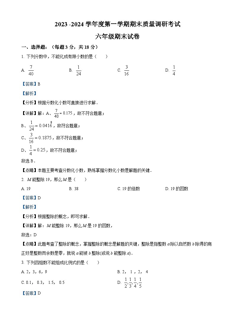 上海市宝山区七校六年级上学期期末联考数学试卷(解析版)第1页