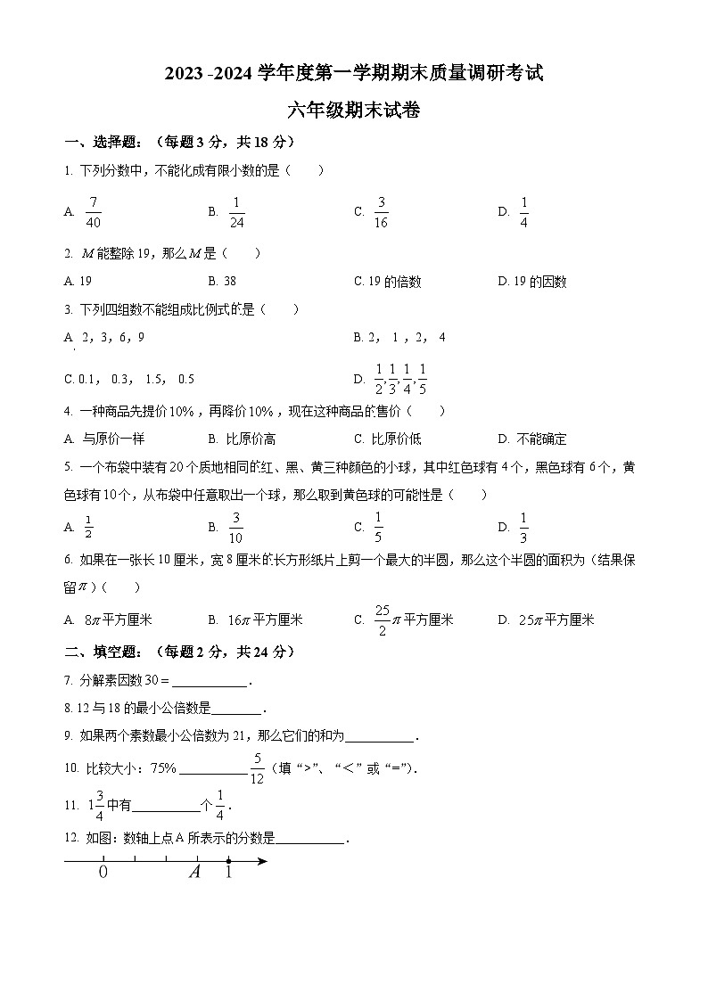 上海市宝山区七校六年级上学期期末联考数学试卷(原卷版)第1页