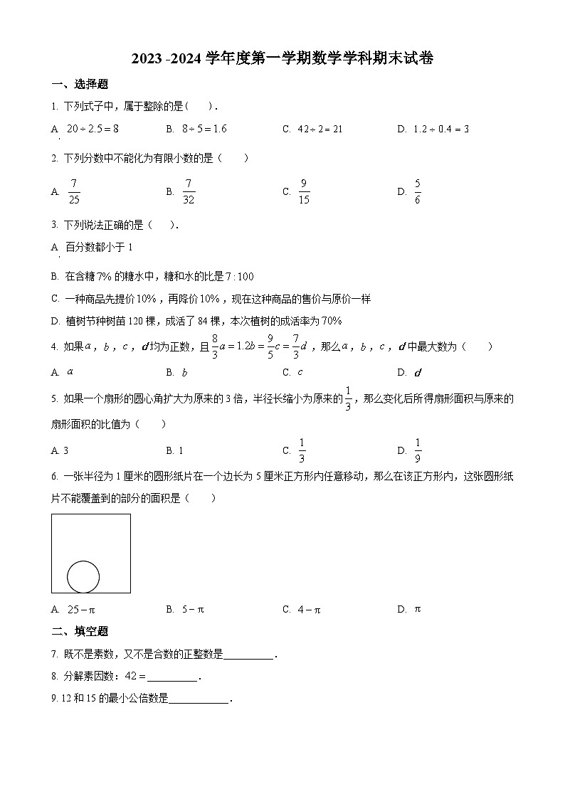 上海市浦东新区建平西校六年级上学期期末数学试题(原卷版)第1页