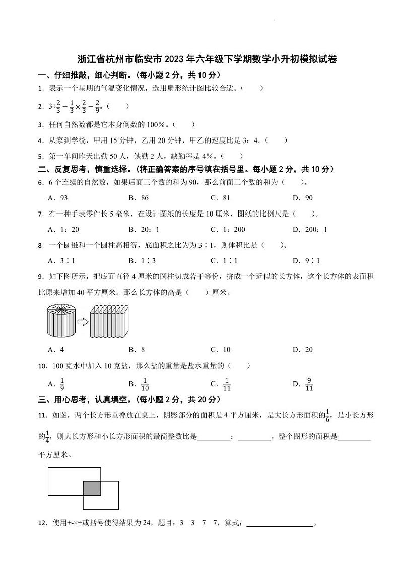 杭州市临安市六年级下学期小升初模拟数学试卷第1页