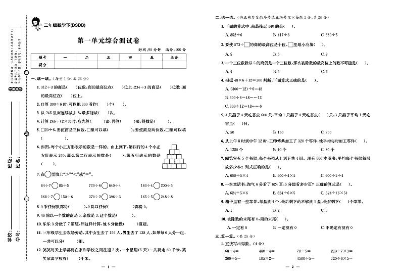 2024年春季三年级下册数学北师大版试卷_单元+月考+期中期末+专题+答案(pdf版)第1页