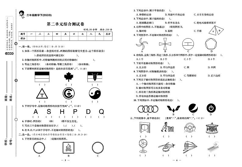 2024年春季三年级下册数学北师大版试卷_单元+月考+期中期末+专题+答案(pdf版)第3页
