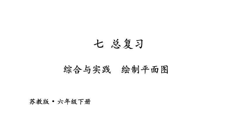 苏教版六年级下册数学第七单元总复习综合与实践《绘制平面图》课件第1页