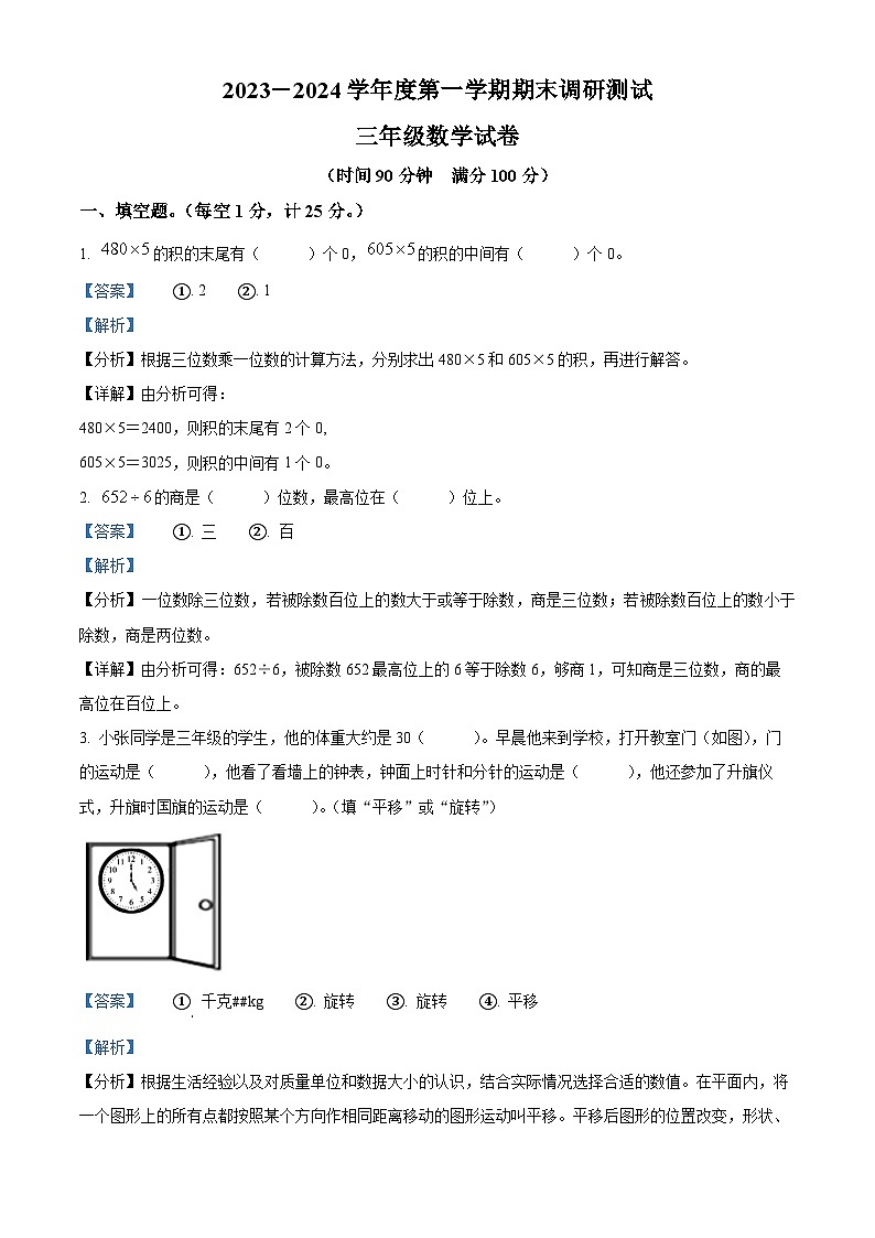 2023-2024学年江苏省宿迁市苏教版三年级上册期末调研测试数学试卷01