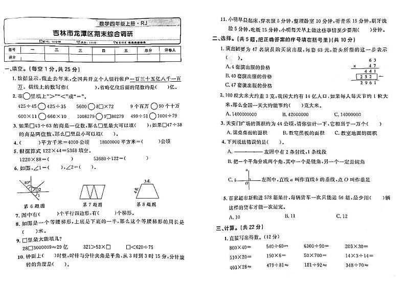 吉林省吉林市龙潭区2022-2023学年四年级上学期期末测试数学试卷第1页
