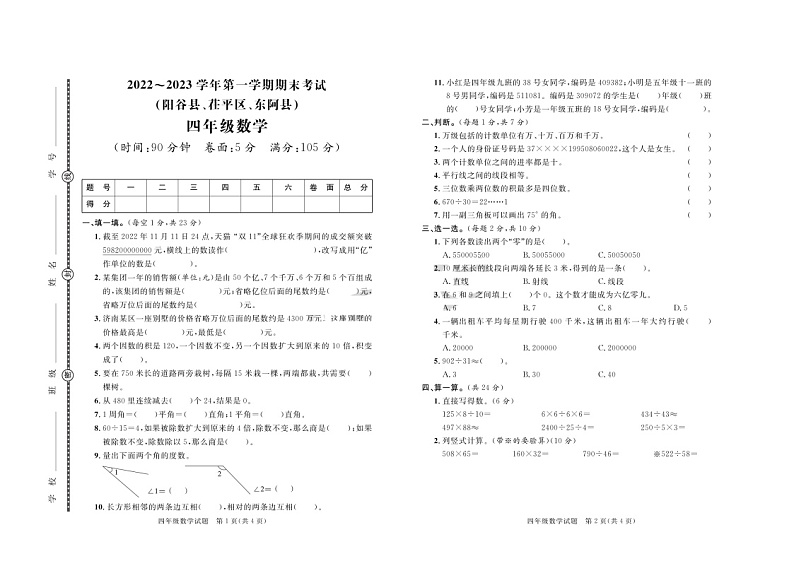 山东省聊城市阳谷县、茌平县、东阿县2022-2023学年四年级上学期期末数学试卷第1页