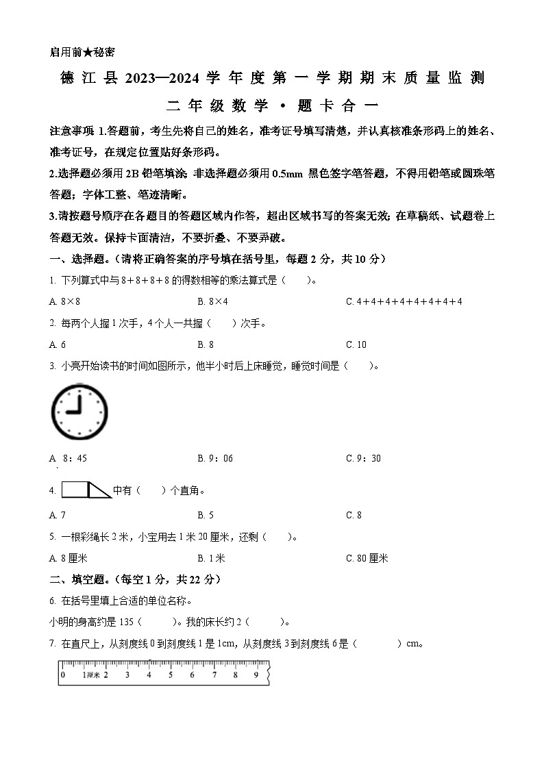 2023-2024学年贵州省铜仁市德江县人教版二年级上册期末质量监测数学试卷(原卷版+解析版)01