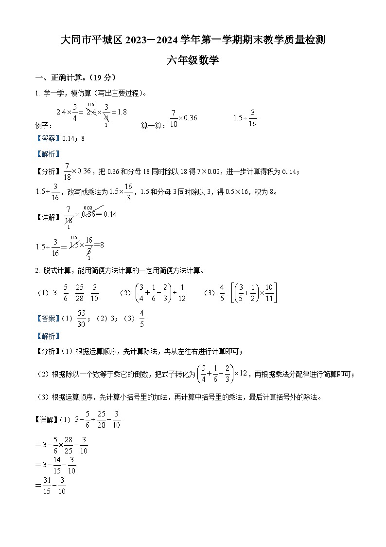 精品解析:2023-2024学年山西省大同市平城区苏教版六年级上册期末测试数学试卷(解析版)第1页