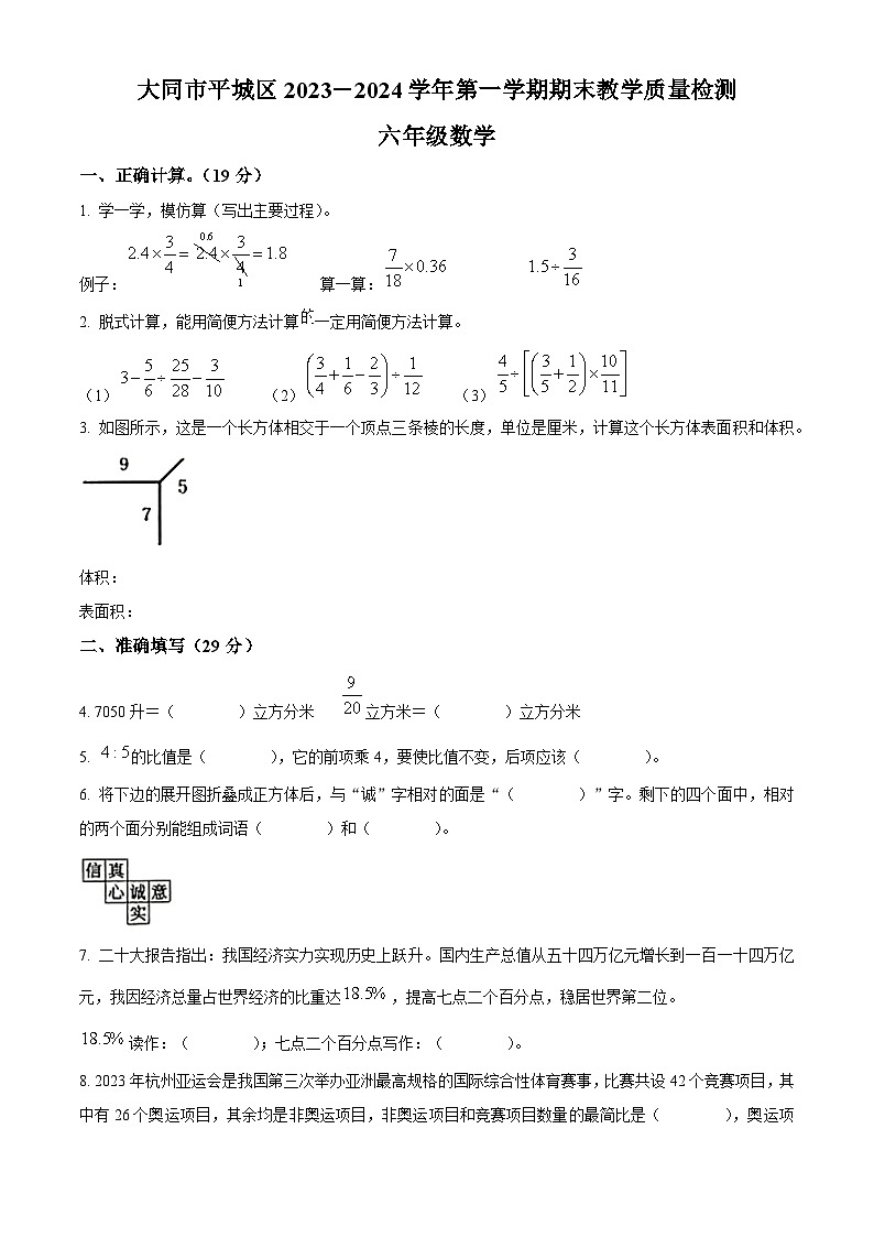 精品解析:2023-2024学年山西省大同市平城区苏教版六年级上册期末测试数学试卷(原卷版)第1页