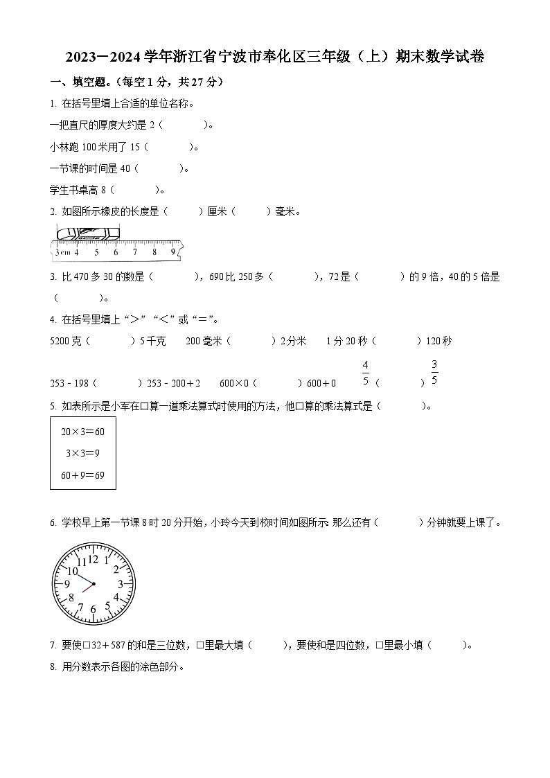 精品解析：2023-2024學(xué)年浙江省寧波市奉化區(qū)人教版三年級(jí)上冊(cè)期末考試數(shù)學(xué)試卷（原卷版）第1頁(yè)