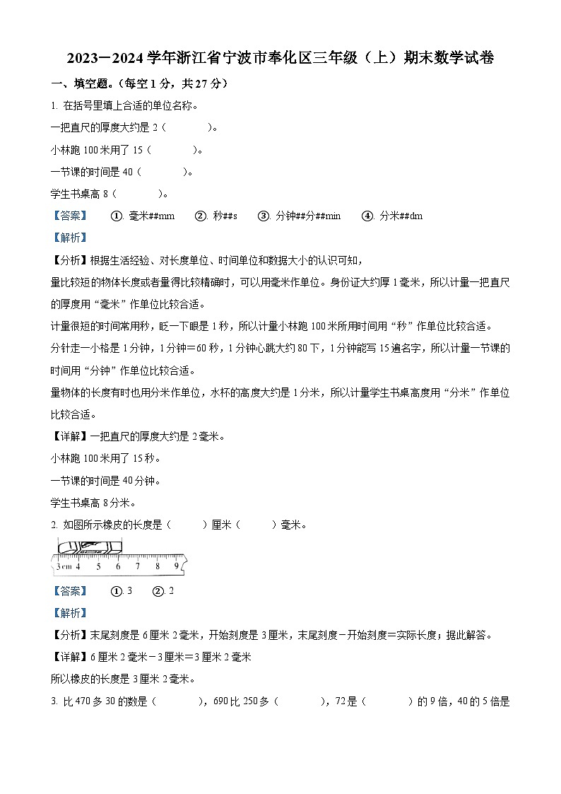 精品解析：2023-2024學(xué)年浙江省寧波市奉化區(qū)人教版三年級(jí)上冊(cè)期末考試數(shù)學(xué)試卷（解析版）第1頁(yè)