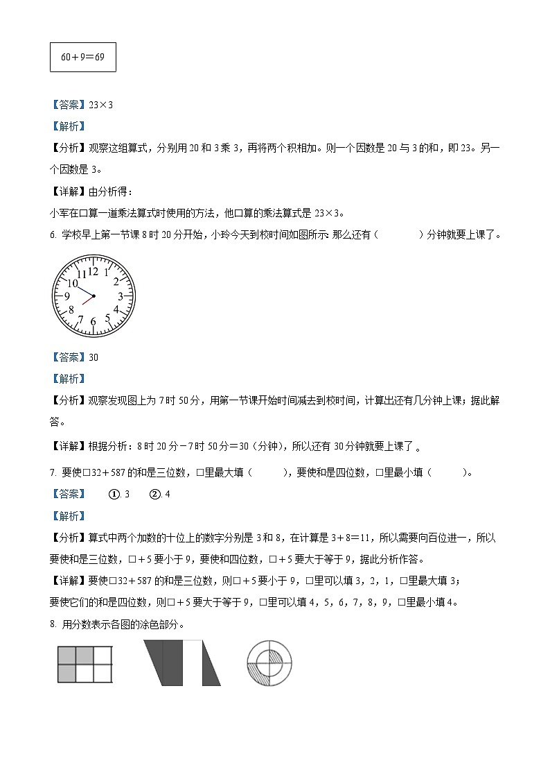 精品解析：2023-2024學(xué)年浙江省寧波市奉化區(qū)人教版三年級(jí)上冊(cè)期末考試數(shù)學(xué)試卷（解析版）第3頁(yè)