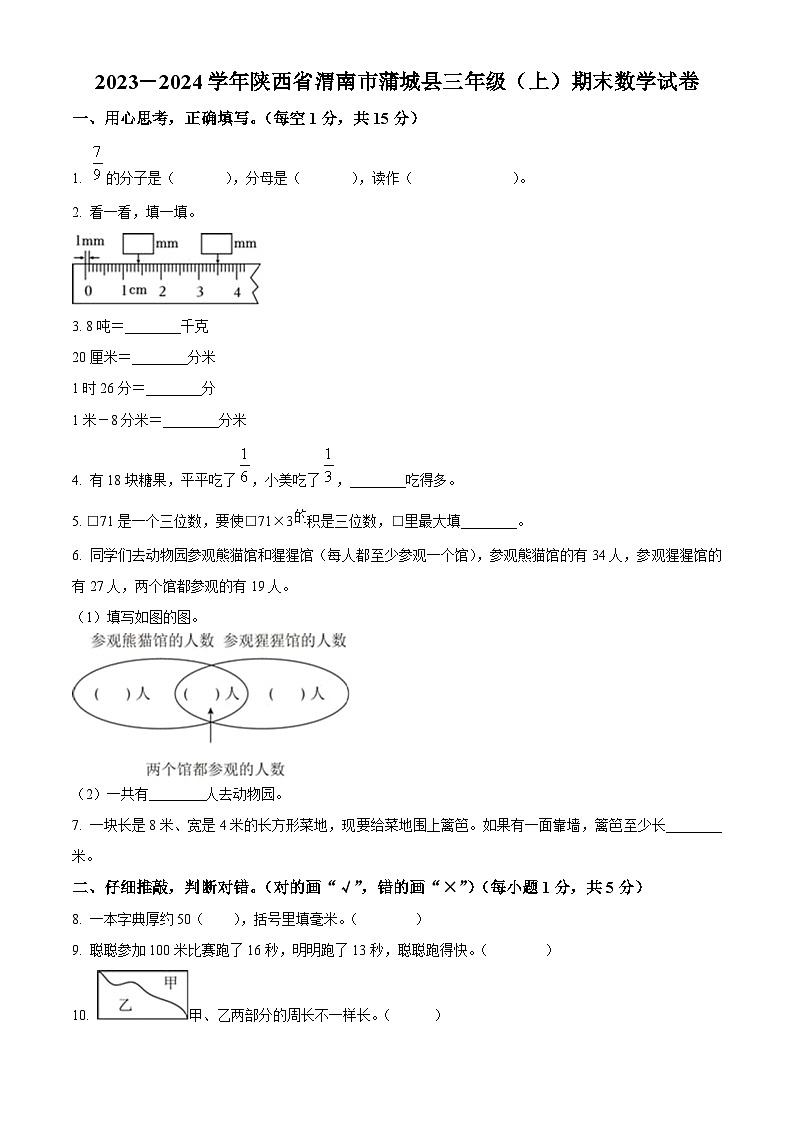 2023-2024学年陕西省渭南市蒲城县人教版三年级上册期末考试数学试卷(原卷版+解析版)01