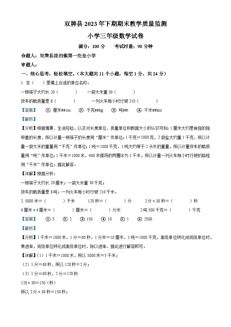 精品解析:2023-2024学年湖南省永州市双牌县人教版三年级上册期末考试数学试卷(解析版)第1页