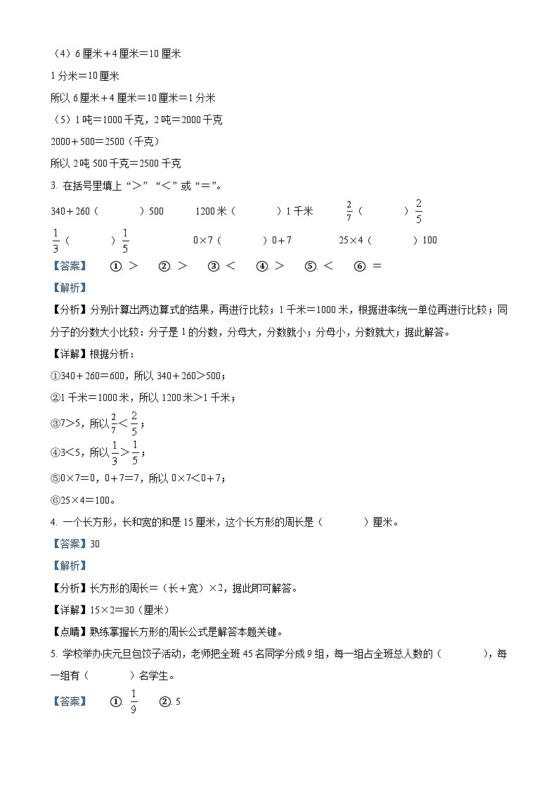 精品解析:2023-2024学年湖南省永州市双牌县人教版三年级上册期末考试数学试卷(解析版)第2页