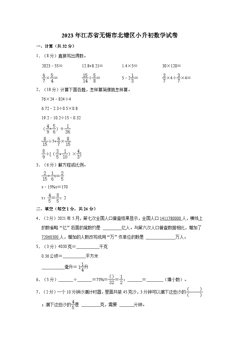 2023年江苏省无锡市北塘区小升初数学试卷01