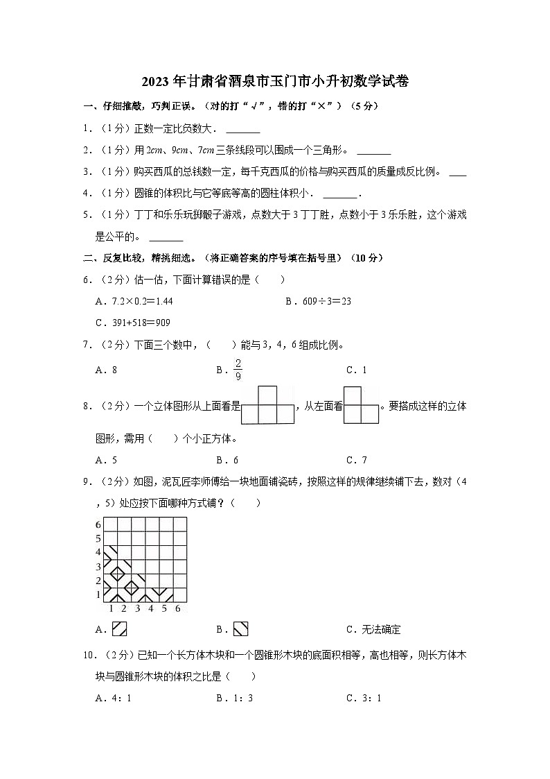 2023年甘肃省酒泉市玉门市小升初数学试卷01