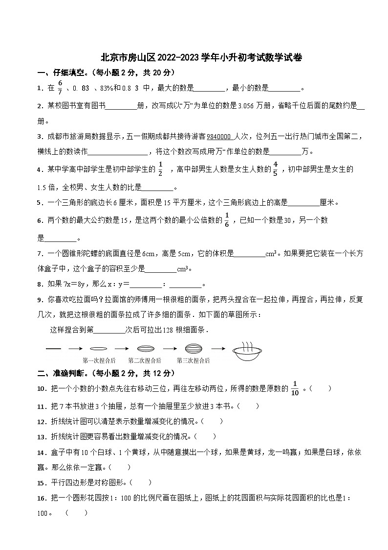 北京市房山區(qū)2022-2023學(xué)年小升初考試數(shù)學(xué)試卷第1頁