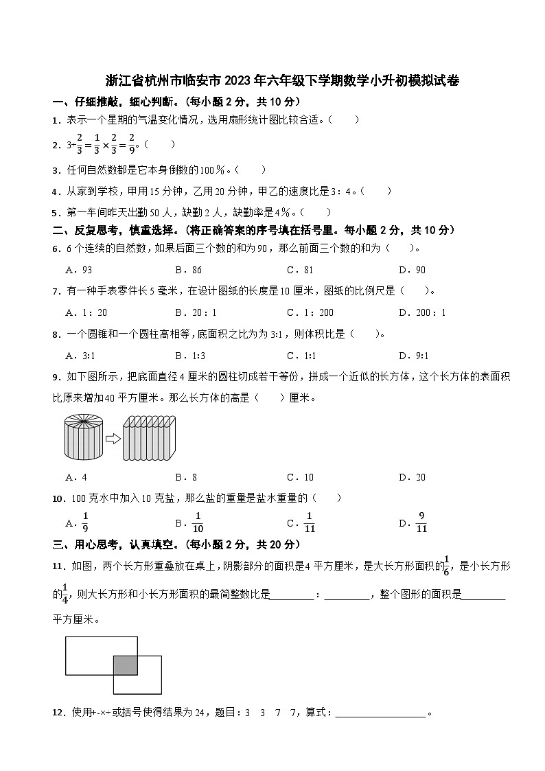 浙江省杭州市临安市2023年六年级下学期数学小升初模拟试卷第1页