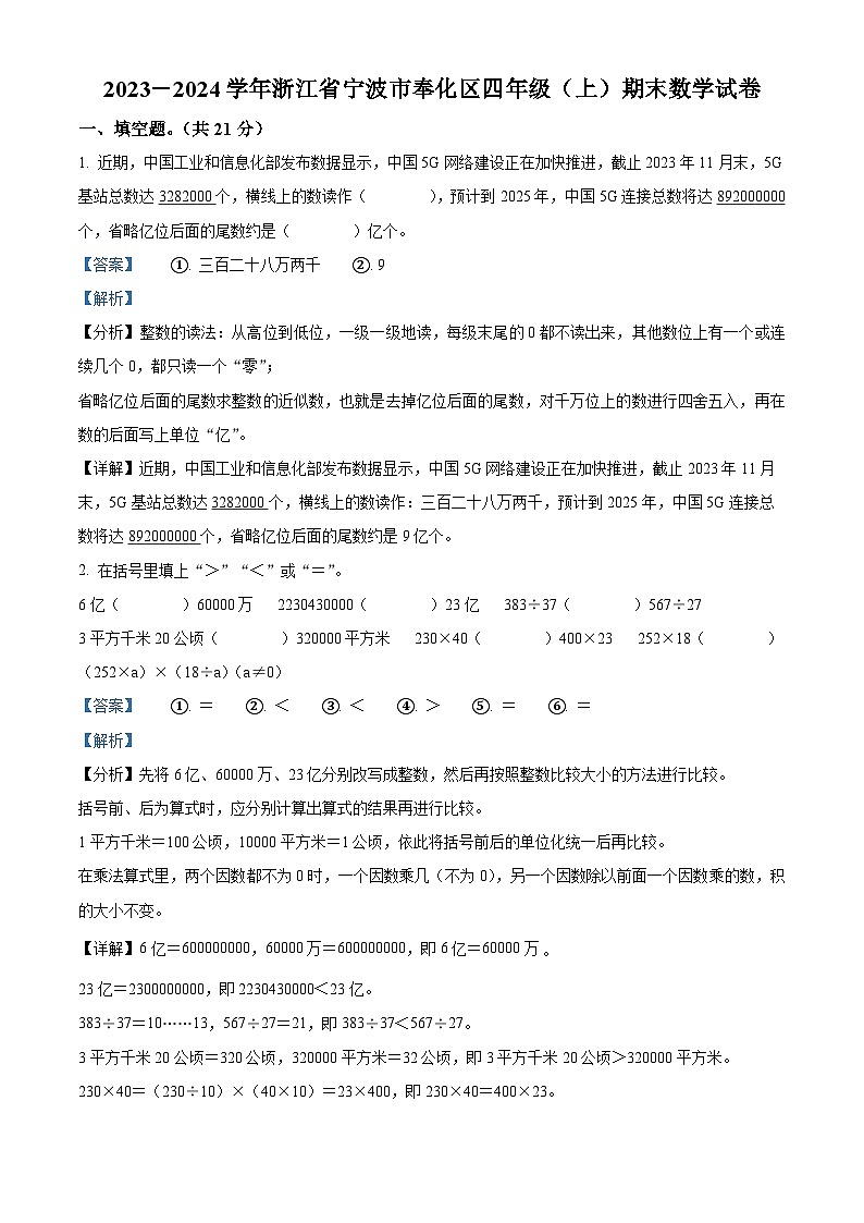 05,2023-2024学年浙江省宁波市奉化区人教版四年级上册期末考试数学试卷第1页