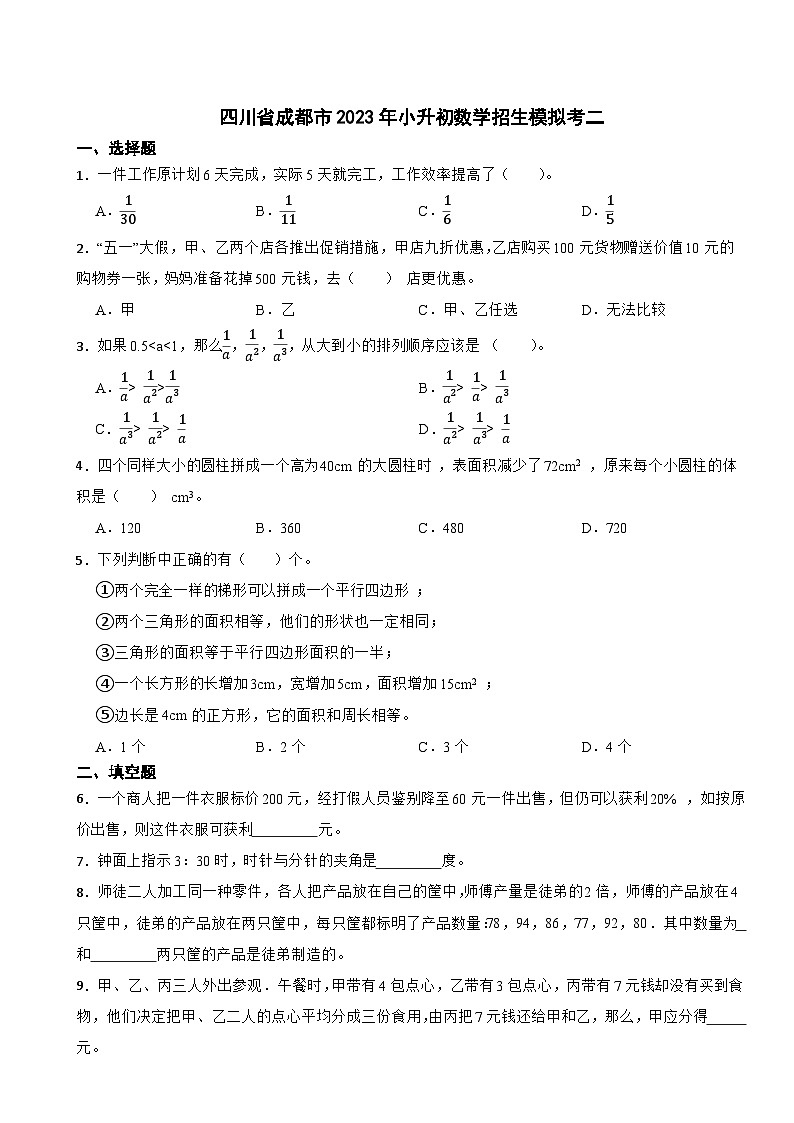 07,2023年四川省成都市小升初数学模拟考01