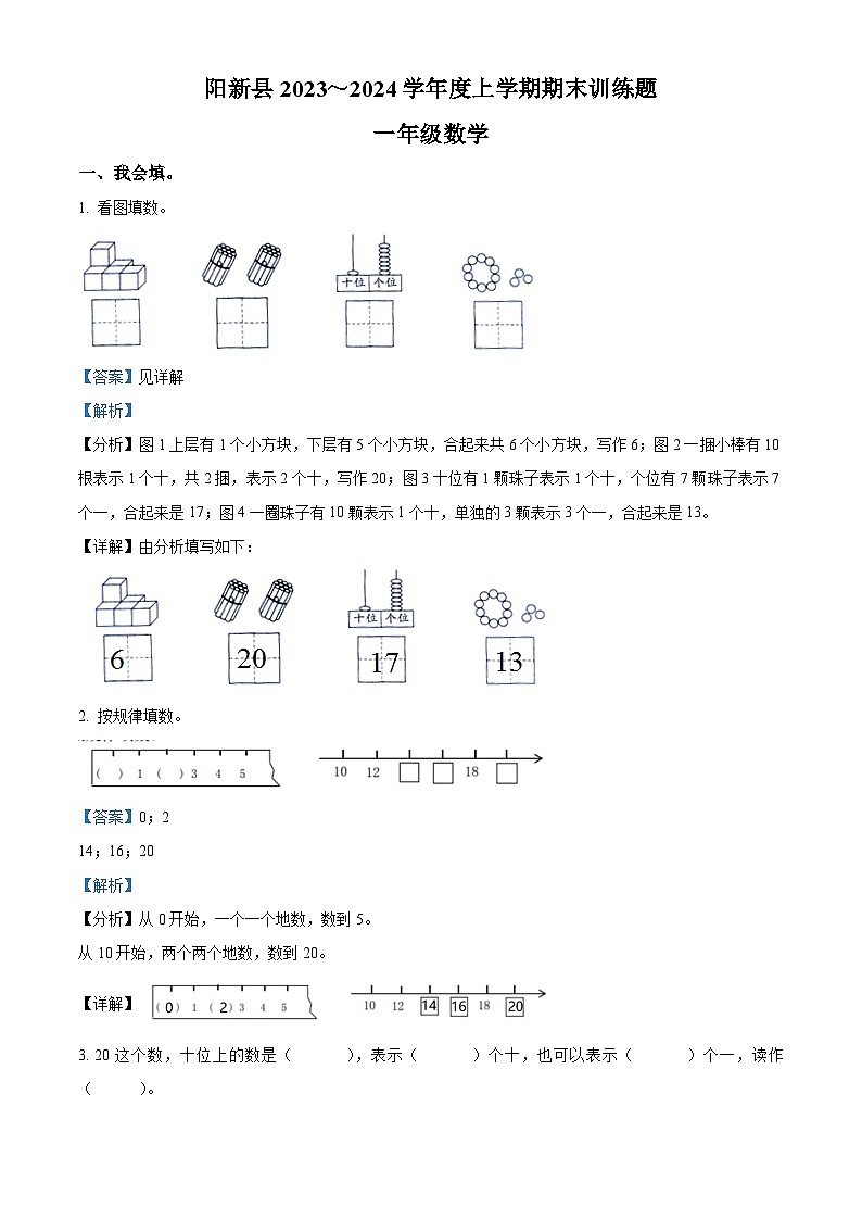 26,2023-2024学年湖北省黄石市阳新县人教版一年级上册期末考试数学试卷第1页