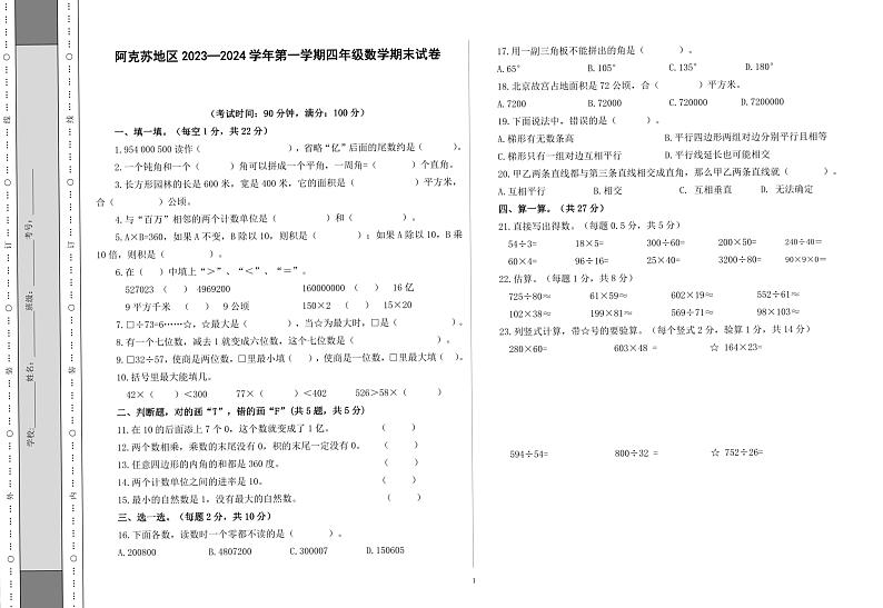 38,新疆维吾尔自治区阿克苏地区阿瓦提县2023-2024学年四年级上学期期末数学试卷第1页