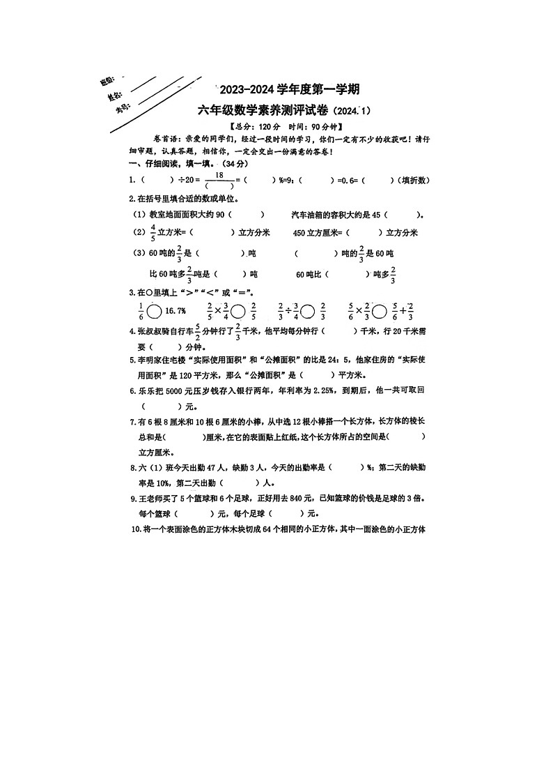 39,江苏省淮安市淮阴区2023-2024学年六年级上学期期末数学试题01