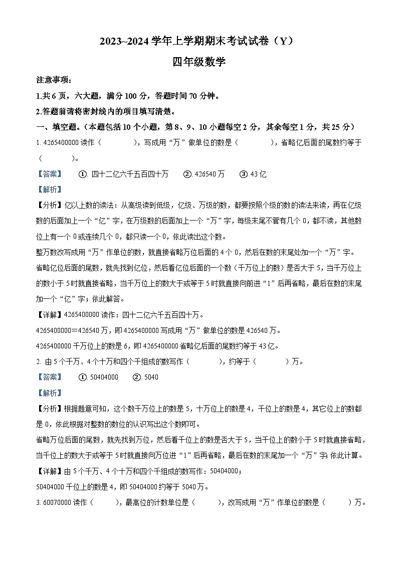 43,2023-2024学年河南省漯河市舞阳县人教版四年级上册期末考试数学试卷第1页