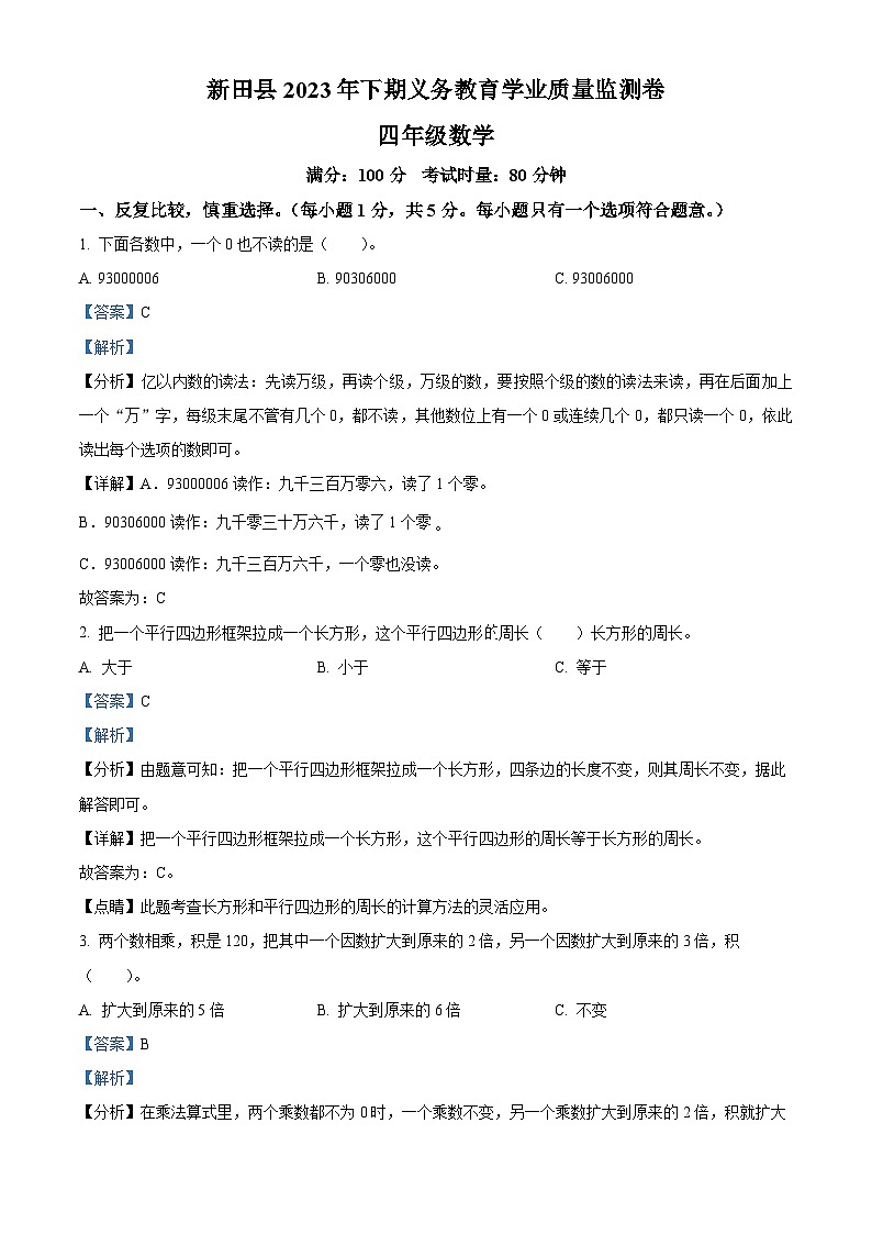 46,2023-2024学年湖南省永州市新田县人教版四年级上册期末考试数学试卷第1页
