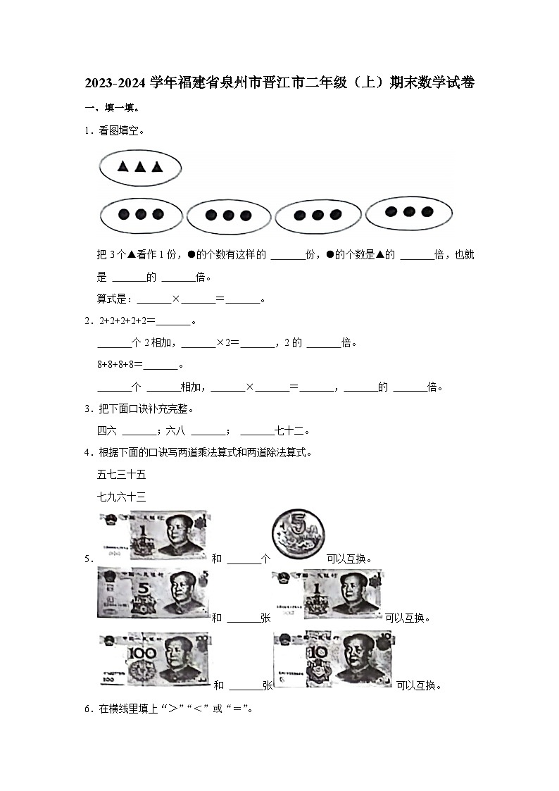 47,福建省泉州市晋江市2023-2024学年二年级上学期期末数学试卷第1页
