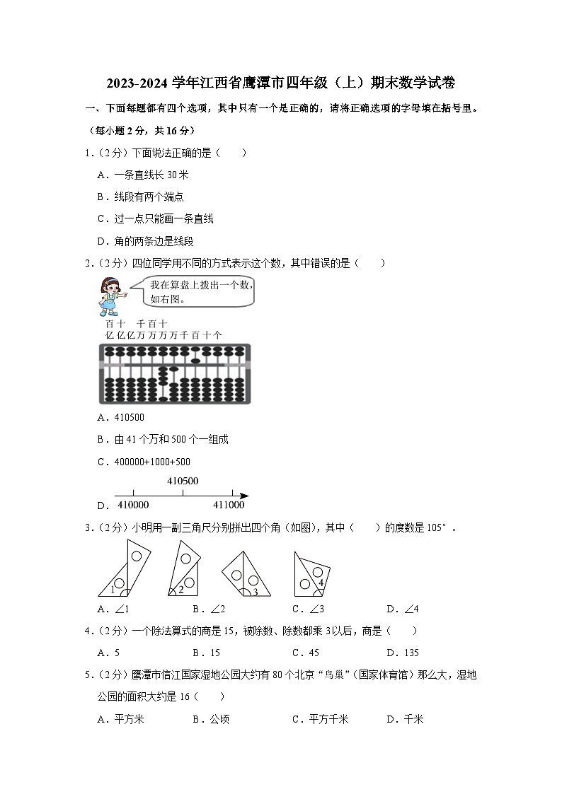 52,江西省鹰潭市2023-2024学年四年级上学期期末数学试题第1页