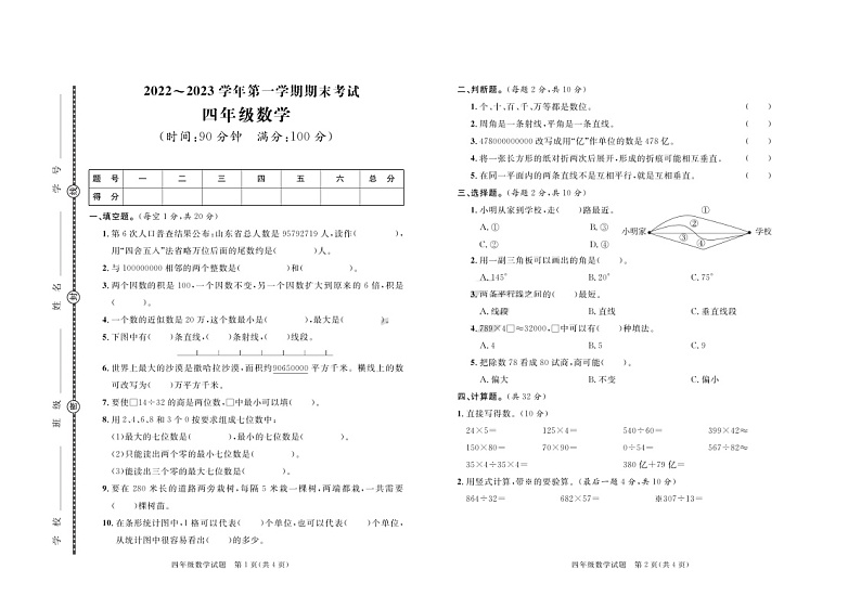 53,山东省聊城市临清市2022-2023学年四年级上学期期末数学试卷第1页
