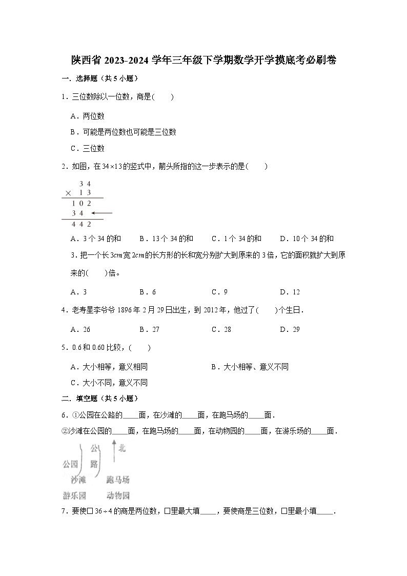 56，(开学考押题卷）陕西省2023-2024学年三年级下学期数学开学摸底考预测卷（北师大版）
