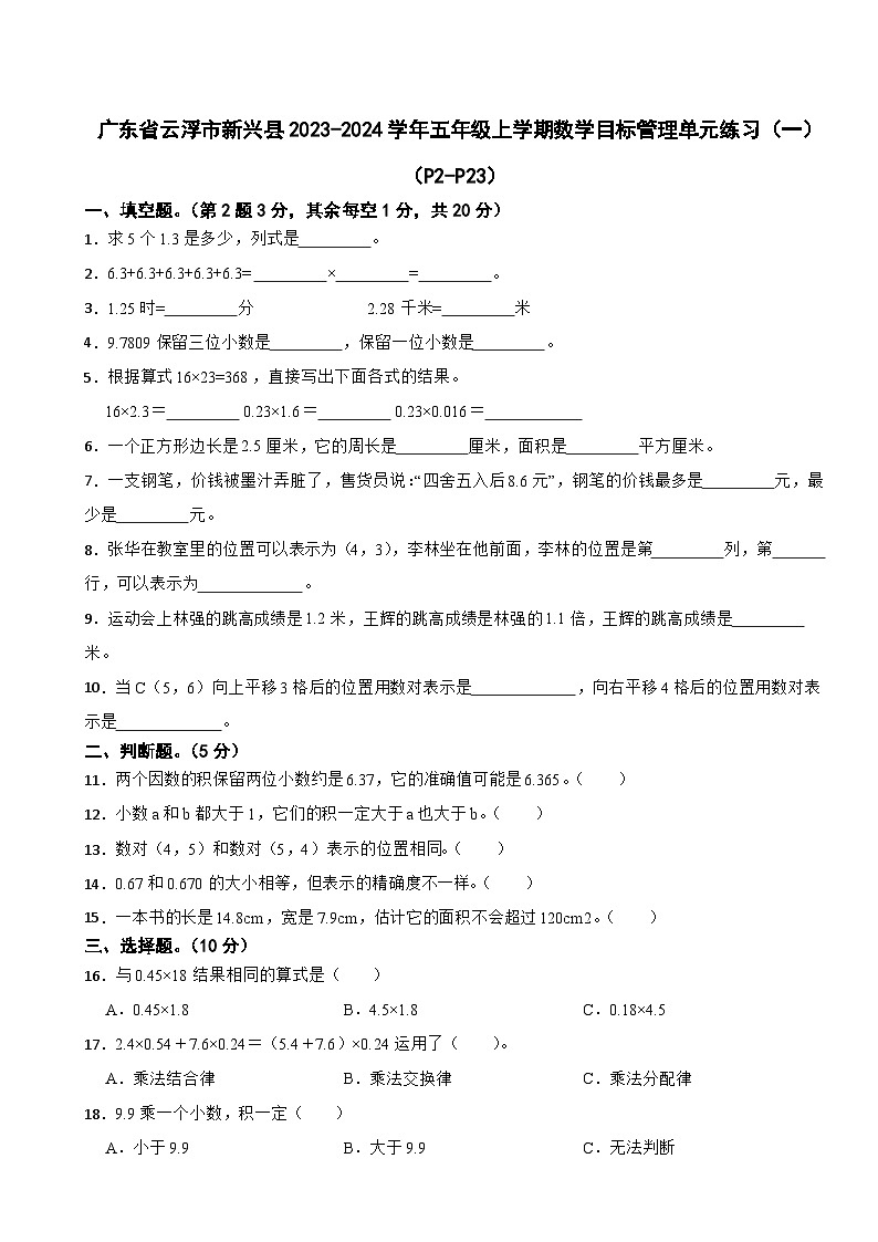 66,广东省云浮市新兴县2023-2024学年五年级上学期目标管理单元练习(一)月考数学试卷第1页
