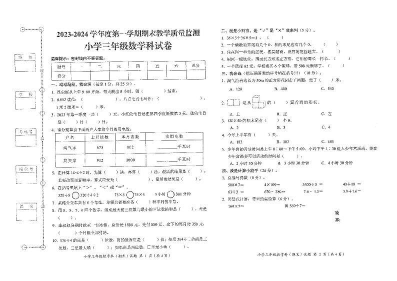 79,广东省揭阳市揭东区2023-2024学年三年级上学期期末数学试卷(1)第1页