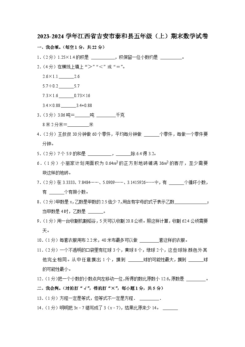 84,江西省吉安市泰和县2023-2024学年五年级上学期期末数学试卷01