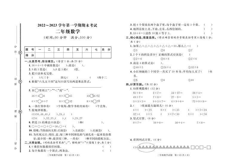 山东省聊城市2022-2023学年二年级上学期期末数学试卷01