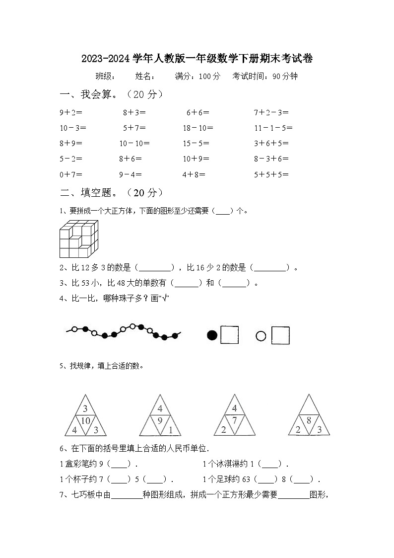 期末试题(试题)-2023-2024学年一年级下册数学人教版第1页