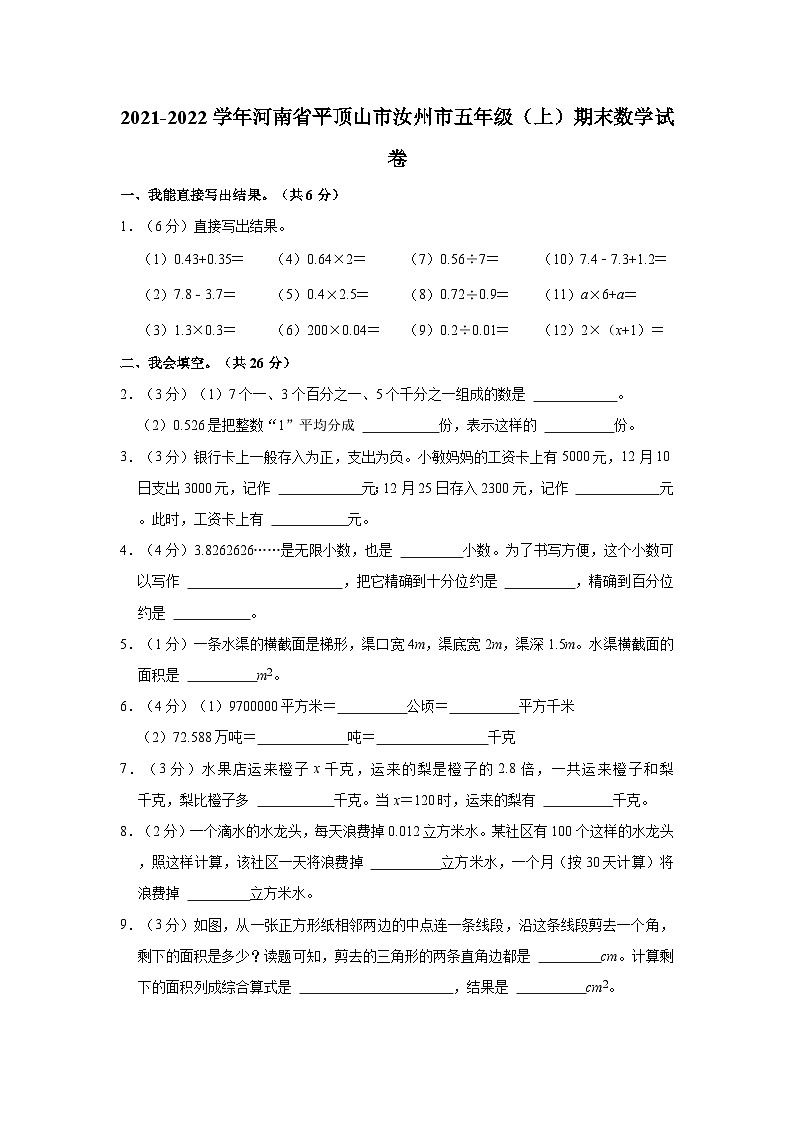 河南省平顶山市汝州市2021-2022学年五年级上学期期末数学试卷01