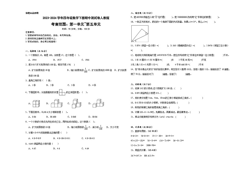 +期中测试卷(1_5单元)(试题)-2023-2024学年四年级下册数学人教版第1页