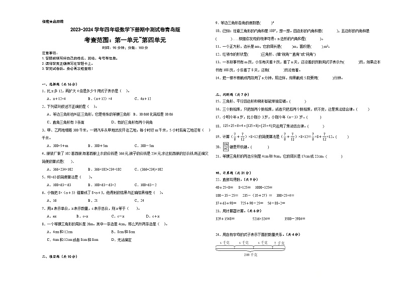 +期中测试卷(1_4单元)(试题)-2023-2024学年四年级下册数学青岛版01