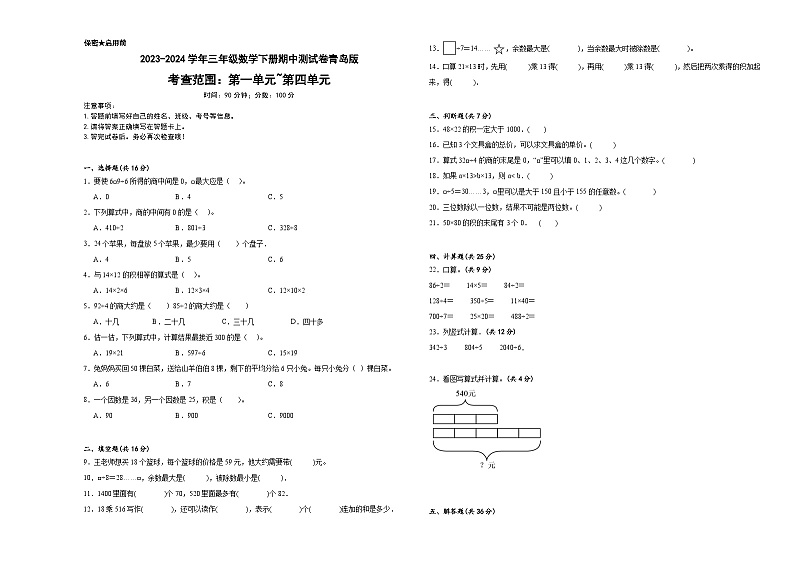 +期中测试卷(1_4单元)(试题)-2023-2024学年三年级下册数学青岛版第1页