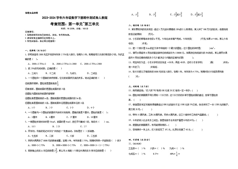 +期中测试卷(1_3单元)(试题)-2023-2024学年六年级下册数学人教版第1页