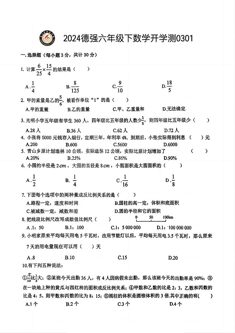 +黑龙江省哈尔滨德强中学2023-2024学年六年级下学期开学测试数学试卷+第1页