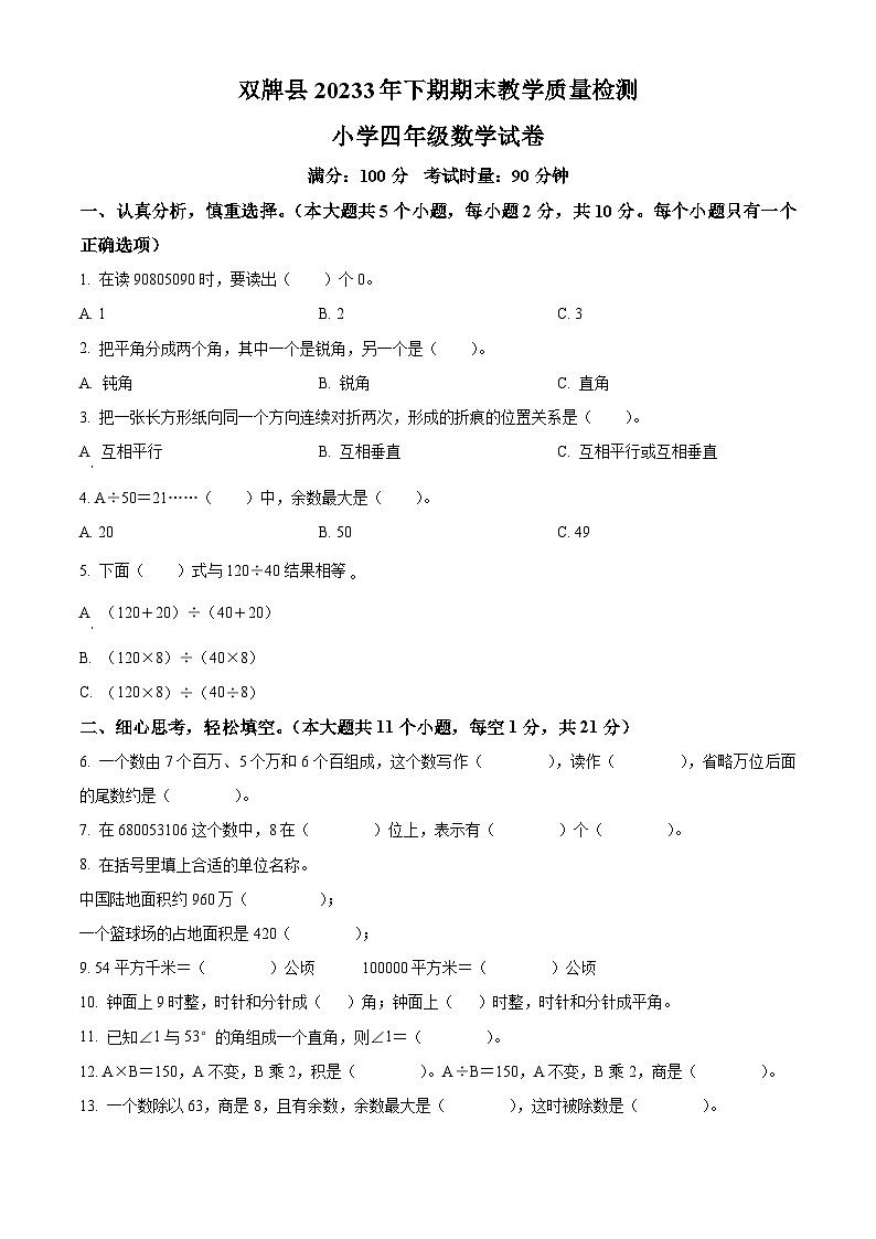 2023-2024学年湖南省永州市双牌县人教版四年级上册期末考试数学试卷(原卷版+解析版)01