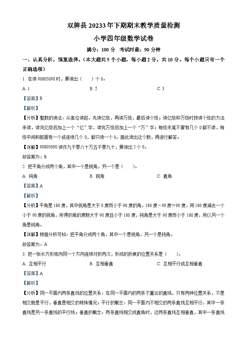 2023-2024学年湖南省永州市双牌县人教版四年级上册期末考试数学试卷(原卷版+解析版)01