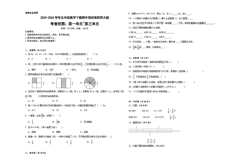+期中测试卷(1_3单元)(试题)-2023-2024学年五年级下册数学西师大版第1页
