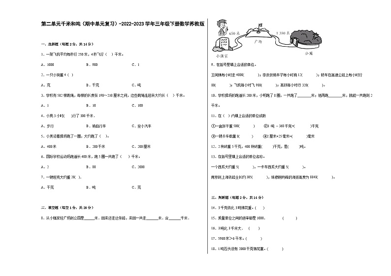 第二单元千米和吨(期中单元复习习题)-2023-2024学年三年级下册数学高频考点突破(苏教版)第1页