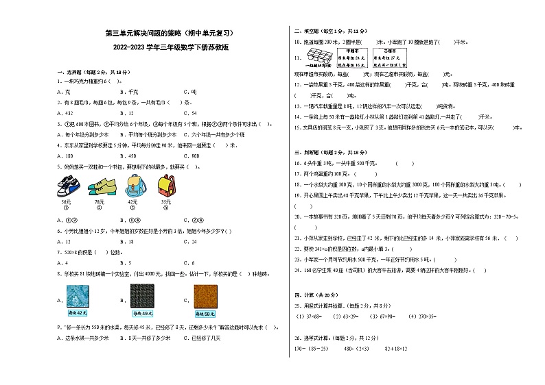 第三单元解决问题的策略(期中单元复习)-2023-2024学年三年级下册数学高频考点突破(苏教版)01